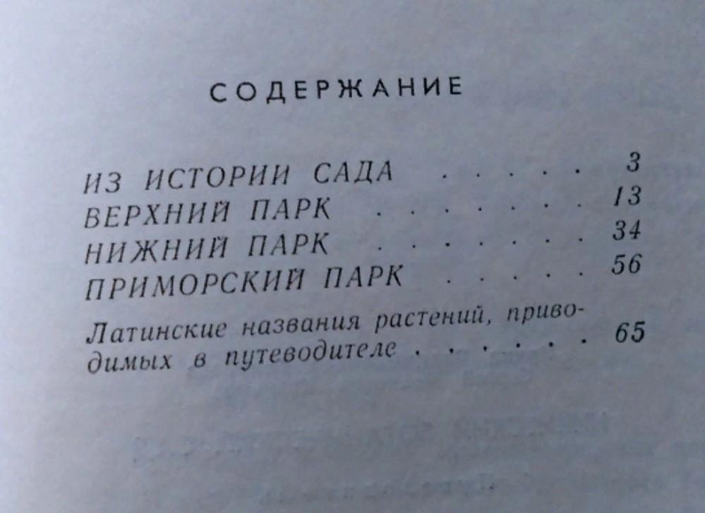 ГОСУДАРСТВЕННЫЙ НИКИТСКИЙ БОТАНИЧЕСКИЙ САД. 1972. 1