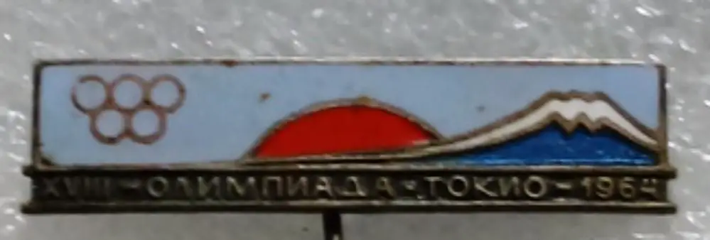 СПОРТ. XVIII ОЛИМПИАДА. ТОКИО. 1964. тяж. мет. эмаль. 2
