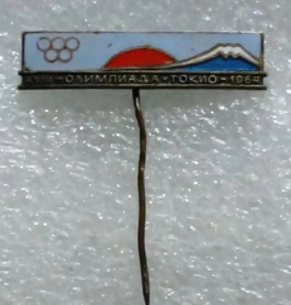 СПОРТ. XVIII ОЛИМПИАДА. ТОКИО. 1964. тяж. мет. эмаль. 3