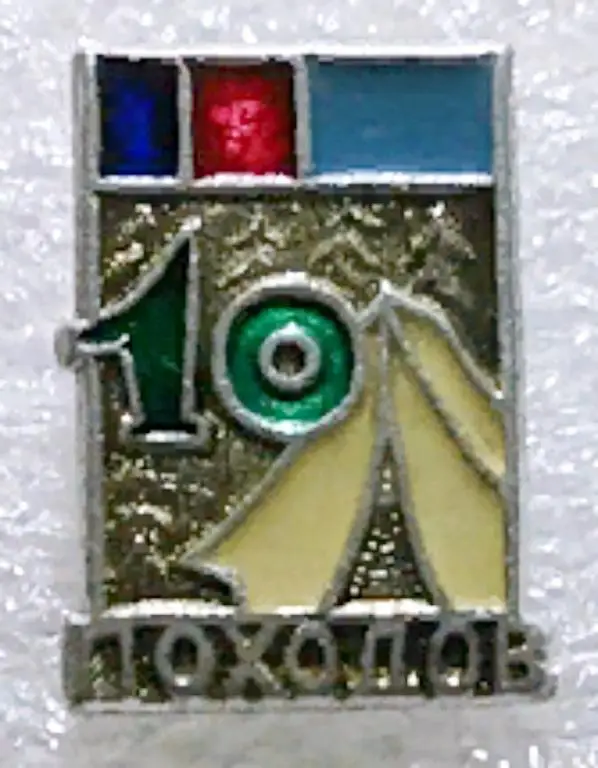 ТУРИЗМ. РСФСР. УЧАСТНИК 10 ПОХОДОВ