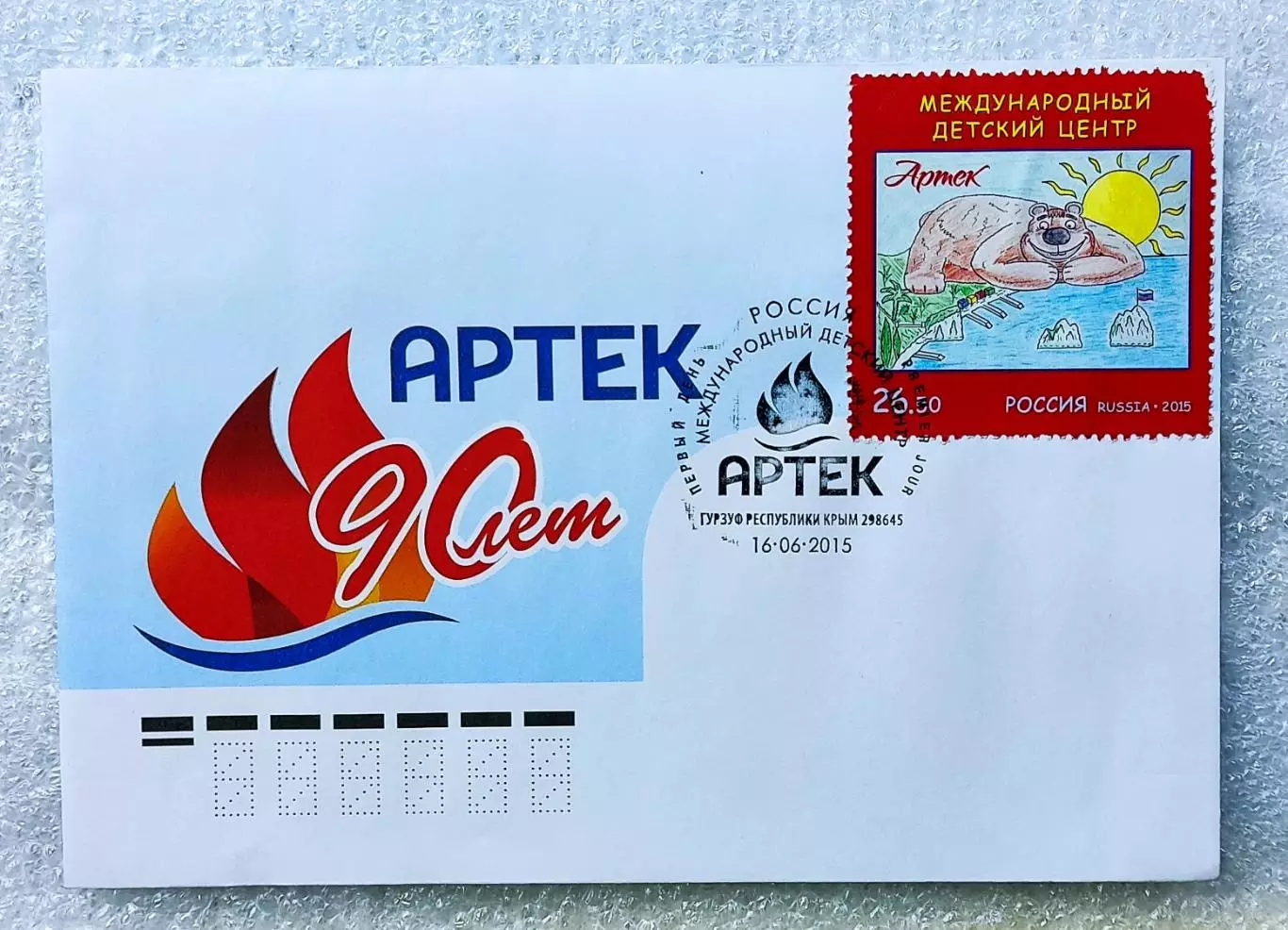 ЦК ВЛКСМ. КОМСОМОЛ. ПИОНЕРИЯ. АРТЕК 2015 - 90 лет.КПД. СГ. штемпель ОС АРТЕК.