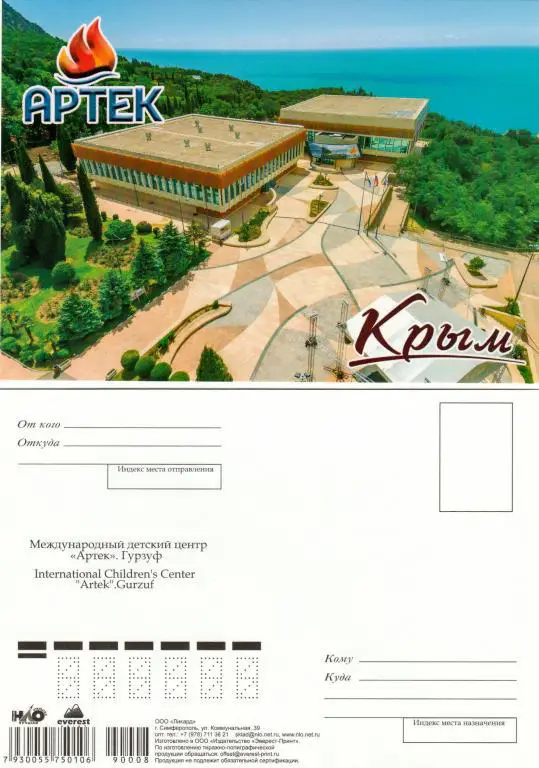 АРТЕК. ГУРЗУФ. ЛАГЕРЬ ГОРНЫЙ. ФИЗКУЛЬТУРНО-ОЗДОРОВИТЕЛЬНЫЙ КОМПЛЕКС. 2017. ОТКРЫТК