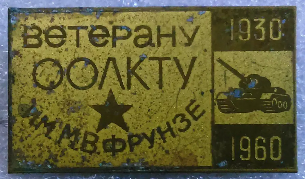 ВС СССР. ВЕТЕРАН ООЛКТУ 1930 - 1960. ОРЛОВСКОЕ ОРДЕНА ЛЕНИНА КОМАНДНОЕ ТАНКОВОЕ УЧ
