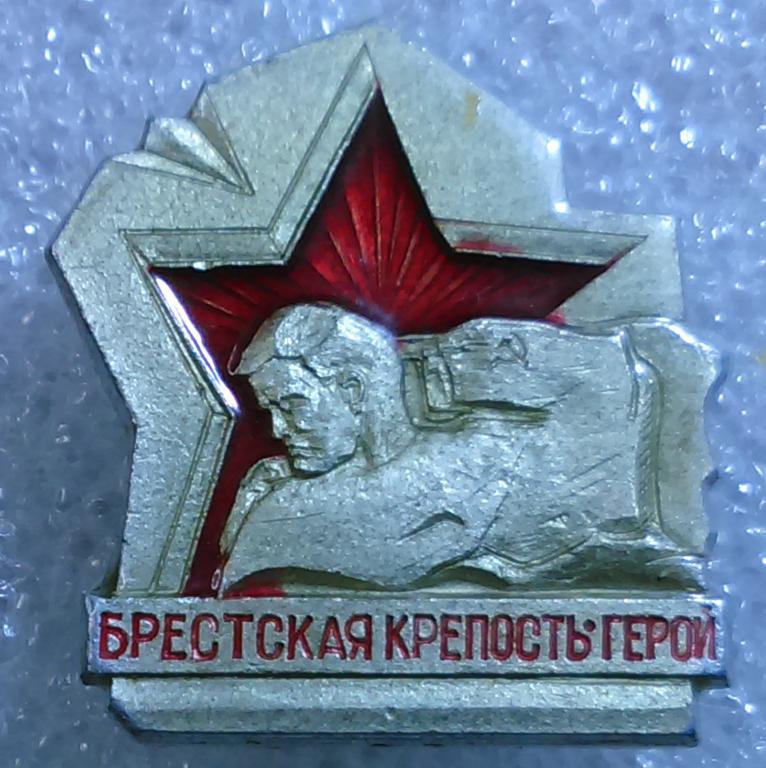 ГОРОДА. БРЕСТСКАЯ КРЕПОСТЬ-ГЕРОЙ. ВОВ. 1941-1945
