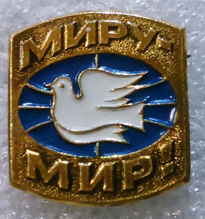 ГОД МИРА - 1986. ГОЛУБЬ МИРА. МИРУ - МИР.