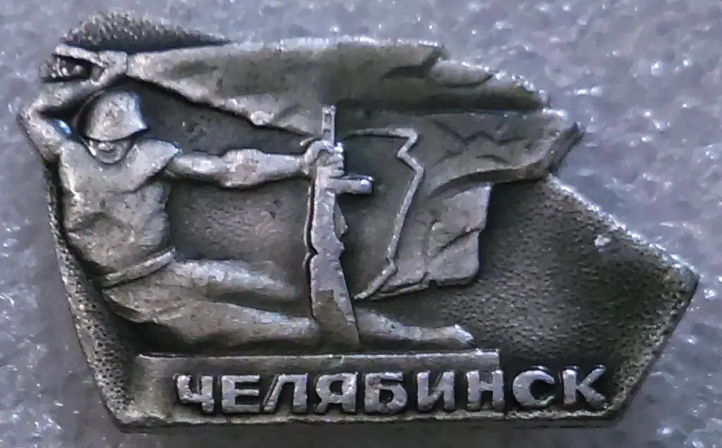 ГОРОДА. ОБЛАСТИ. РЕСПУБЛИКИ. СССР.ЧЕЛЯБИНСК. ВОВ. ПАМЯТНИК.