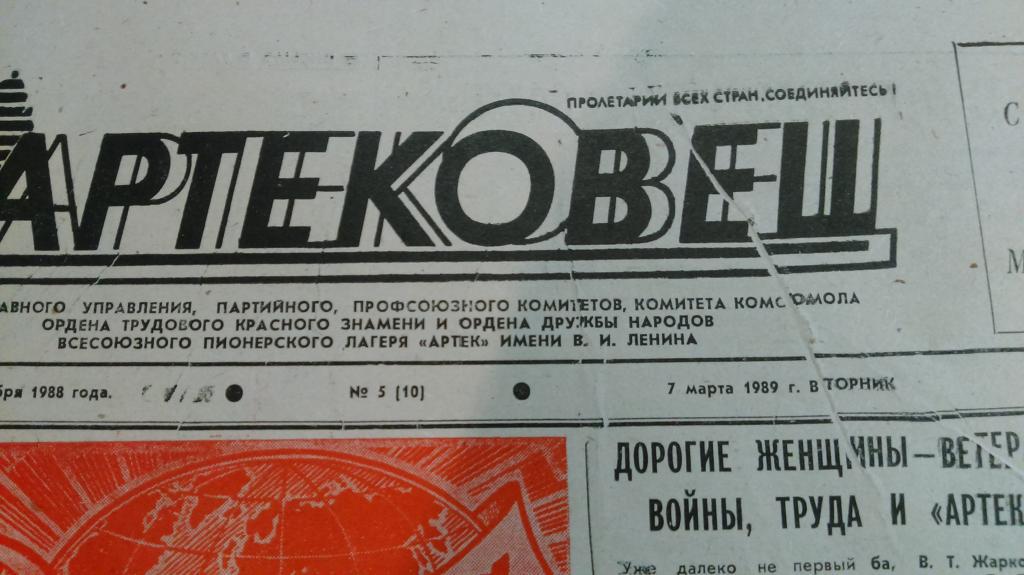 ЦК ВЛКСМ. КОМСОМОЛ. ПИОНЕРИЯ. АРТЕК - ГАЗЕТА АРТЕКОВЕЦ. 1989. ПЕРВЫЙ ГОД ВЫПУСКА 1