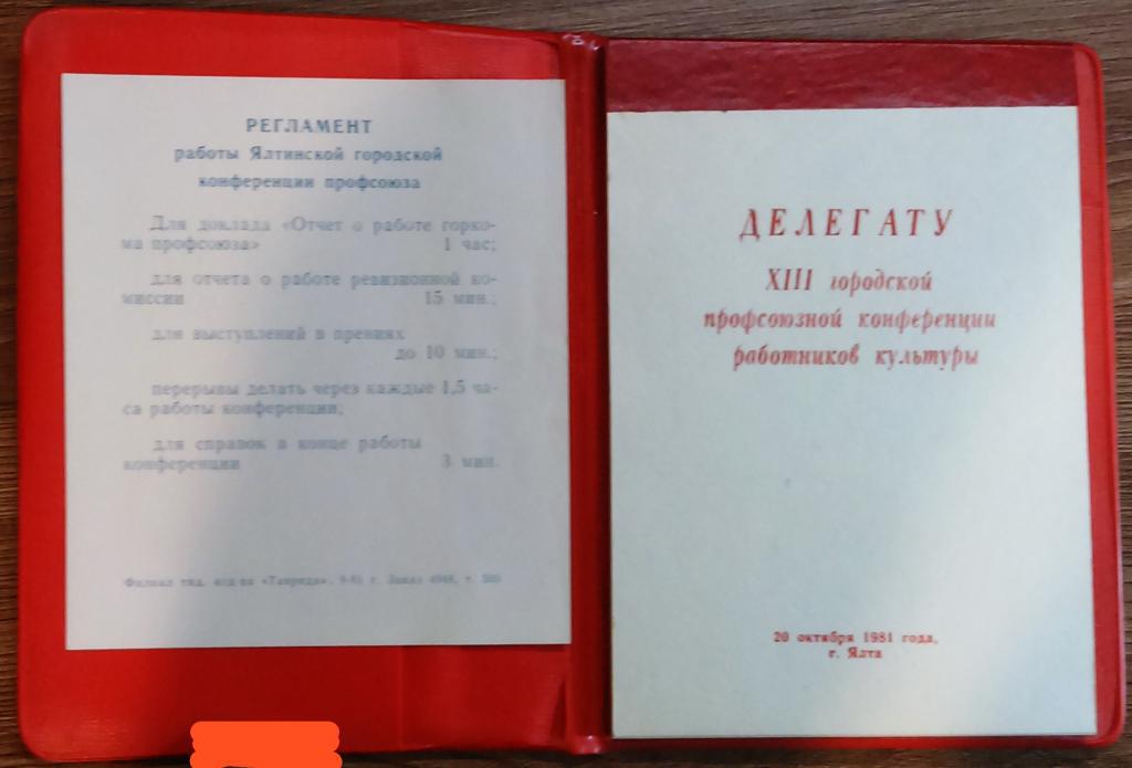 ДЕЛЕГАТ IIХ ГОРОДСКОЙ РАЙОННОЙ КОНФЕРЕНЦИИ. ЯЛТА 1981.МАНДАТ. РЕГЛАМЕНТ. БЛОКНОТ 1