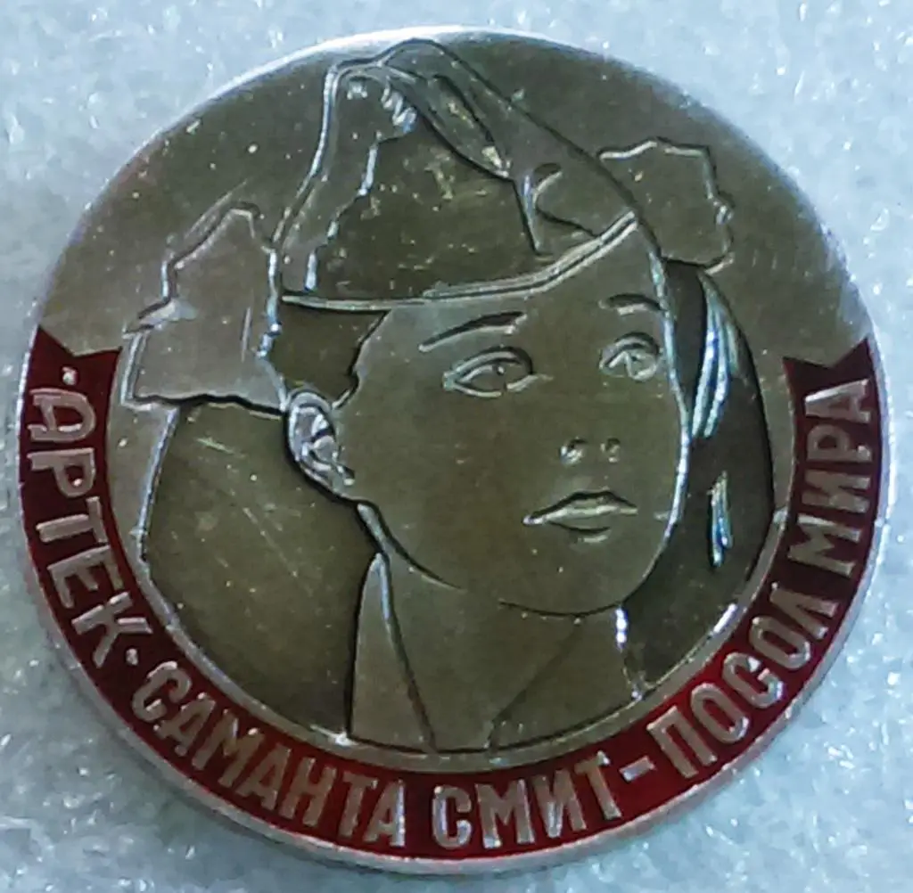 ЦК ВЛКСМ. КОМСОМОЛ. ПИОНЕРИЯ. АРТЕК. САМАНТА СМИТ - ПОСОЛ МИРА вариант 1