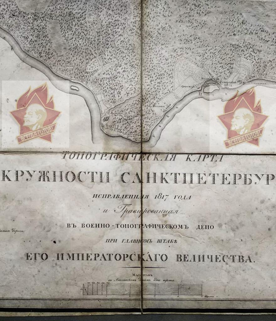КАРТА ОКРУЖНОСТИ САНКТПЕТЕРБУРГА 1817 год. ГЕНЕРАЛЬНЫЙ ШТАБ ЕГО ИМПЕРАТОРСКОГО В 1