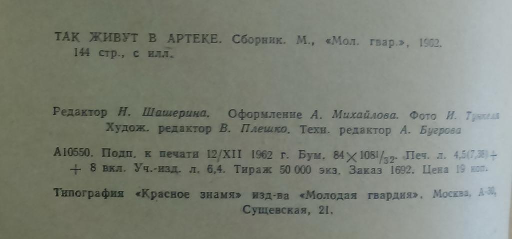 АРТЕК - СБОРНИК. ТАК ЖИВУТ В АРТЕКЕ. 1962. МОЛОДАЯ ГВАРДИЯ. 4