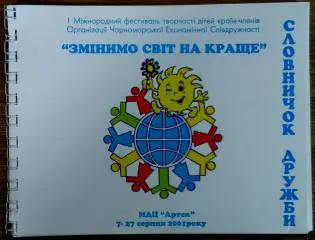 АРТЕК - ФЕСТИВАЛЬ ИЗМЕНИМ ЖИЗНЬ К ЛУЧШЕМУ. 2001. БЛОКНОТ - СЛОВАРЬ