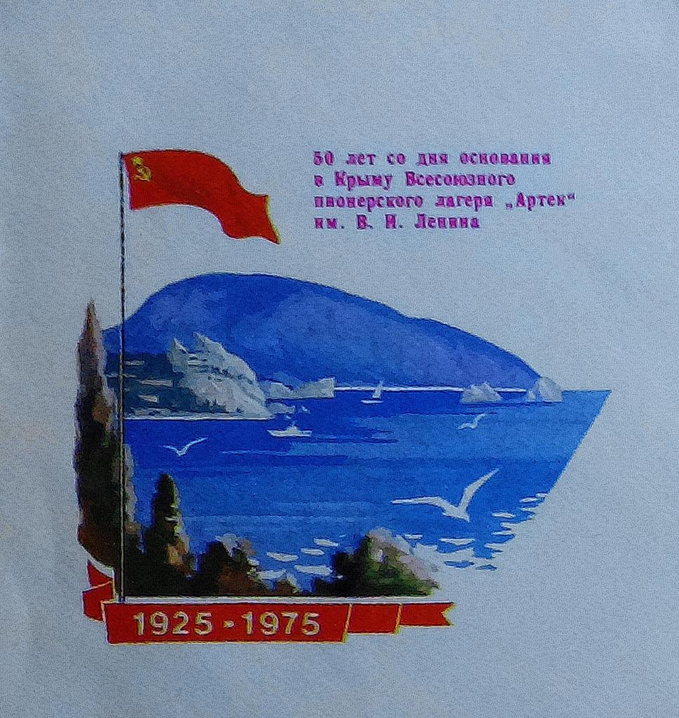 ХМК. КОНВЕРТ ВСЕСОЮЗНЫЙ ПИОНЕРСКИЙ ЛАГЕРЬ АРТЕК им. В.И. ЛЕНИНА - 50 лет. 1975 1