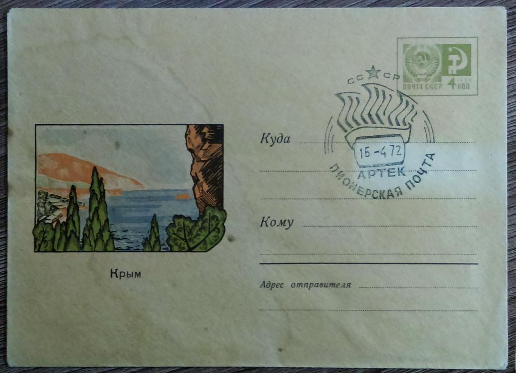 ХМК 1967. КРЫМ. АРТЕК. ПИОНЕРСКАЯ ПОЧТА СГ 16.04.1972.