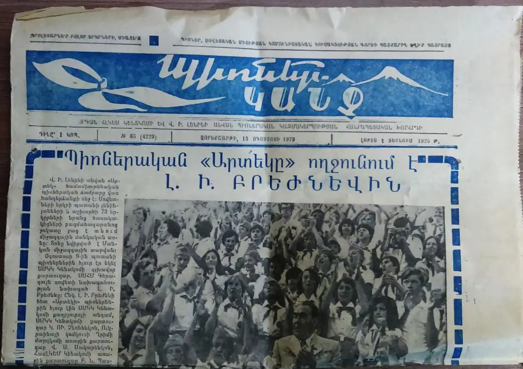 ЦК ЛКСМ АРМЕНИИ. ПИОНЕРИЯ. ГАЗЕТА ПИОНЕР КАНЧ - ПИОНЕРСКИЙ КЛИЧ. АРТЕК 1979.