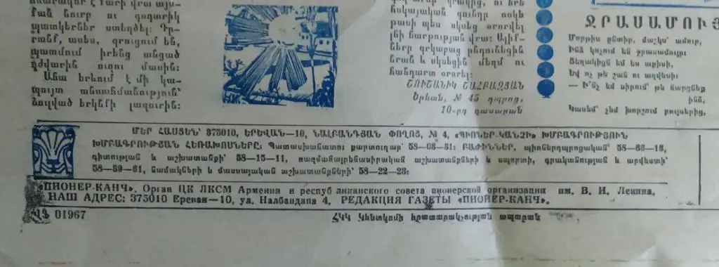 ЦК ЛКСМ АРМЕНИИ. ПИОНЕРИЯ. ГАЗЕТА ПИОНЕР КАНЧ - ПИОНЕРСКИЙ КЛИЧ. АРТЕК 1979. 3