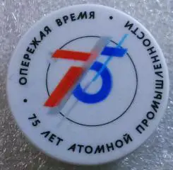 ПОПСОКЕТ. 75 ЛЕТ АТОМНОЙ ЭНЕРГЕТИКЕ. ОПЕРЕЖАЯ ВРЕМЯ.