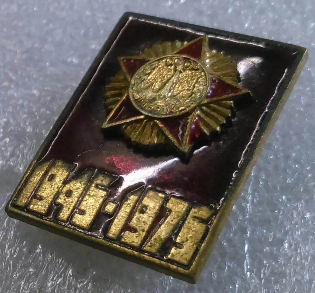 ВОВ. ФРОНТОВИК. ВЕТЕРАН ВЕЛИКОЙ ОТЕЧЕСТВЕННОЙ ВОЙНЫ 1945-1975. ТЯЖЕЛЫЙ. ЭМАЛЬ