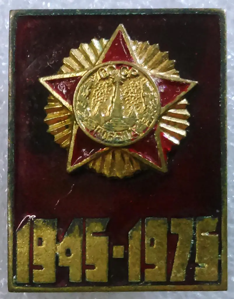 ВОВ. ФРОНТОВИК. ВЕТЕРАН ВЕЛИКОЙ ОТЕЧЕСТВЕННОЙ ВОЙНЫ 1945-1975. ТЯЖЕЛЫЙ. ЭМАЛЬ 2