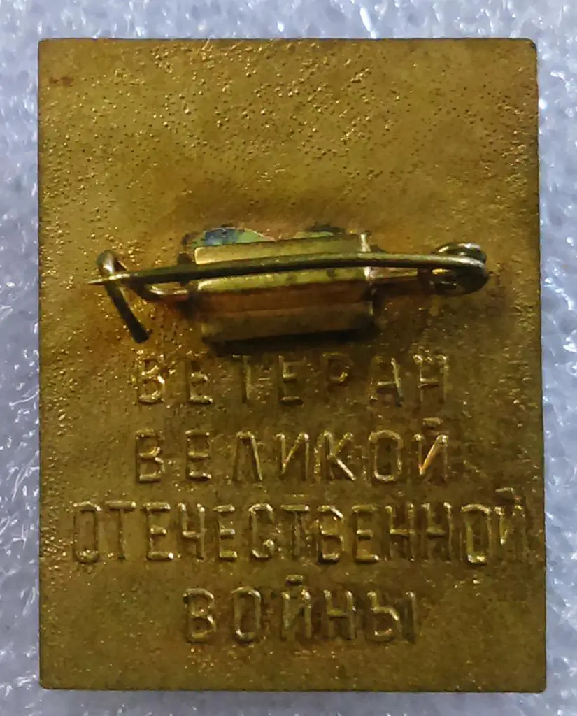 ВОВ. ФРОНТОВИК. ВЕТЕРАН ВЕЛИКОЙ ОТЕЧЕСТВЕННОЙ ВОЙНЫ 1945-1975. ТЯЖЕЛЫЙ. ЭМАЛЬ 3