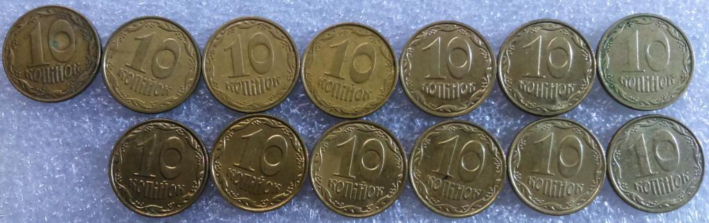 УКРАИНА. 10 копеек 1992. 2002 -.2013.13 монет - одним лотом 1