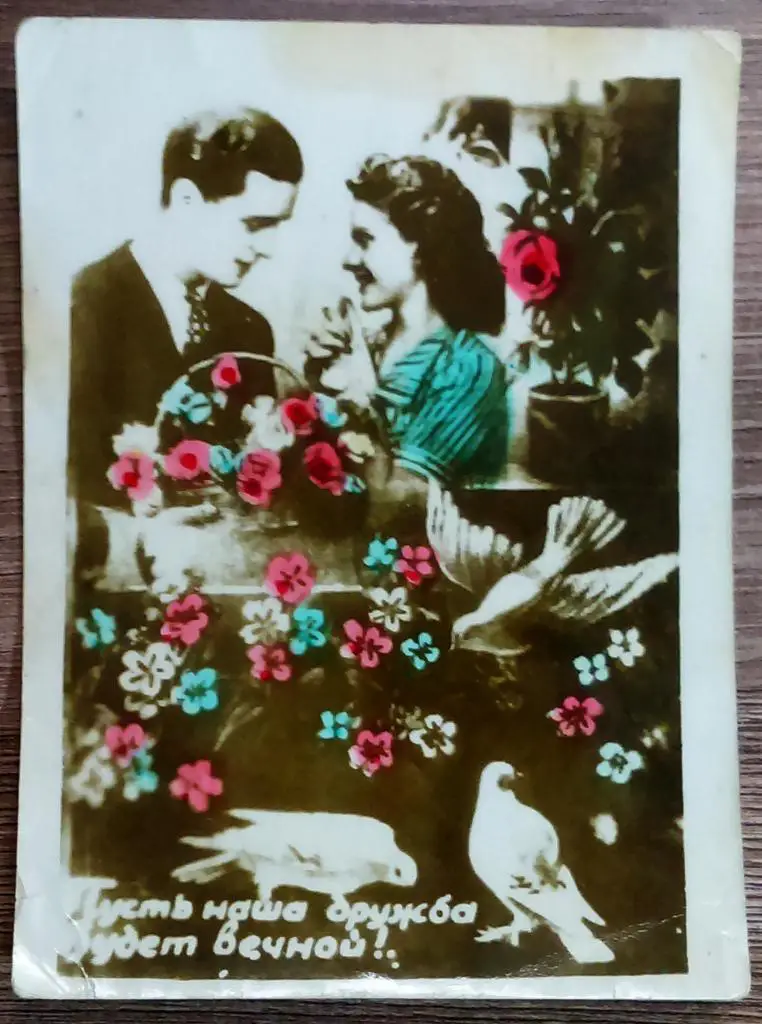 ПУСТЬ НАША ДРУЖБА БУДЕТ ВЕЧНОЙ. САМИЗДАТ. 1950