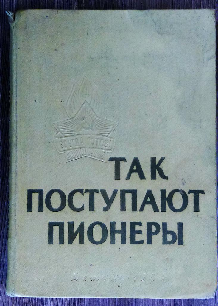 ТАК ПОСТУПАЮТ ПИОНЕРЫ. ДЕТСКАЯ ЛИТЕРАТУРА 1958.