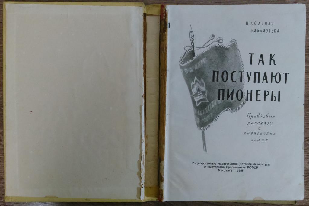 ТАК ПОСТУПАЮТ ПИОНЕРЫ. ДЕТСКАЯ ЛИТЕРАТУРА 1958. 1