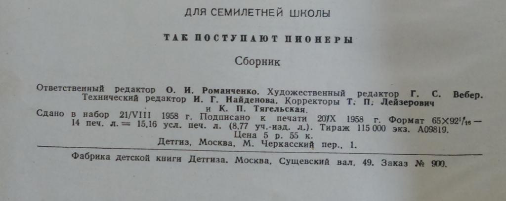 ТАК ПОСТУПАЮТ ПИОНЕРЫ. ДЕТСКАЯ ЛИТЕРАТУРА 1958. 4