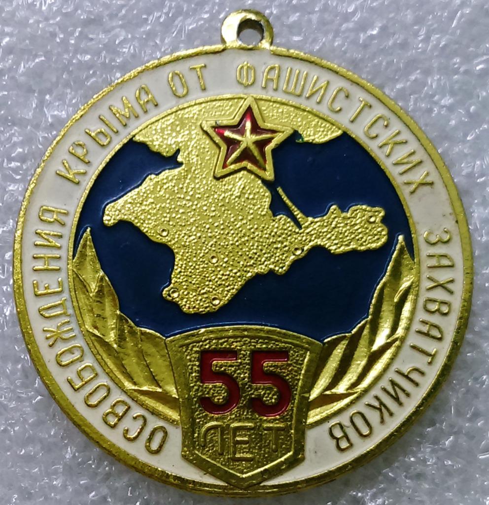 ВОВ. 55 ЛЕТ ОСВОБОЖДЕНИЯ КРЫМА 1999. БЕЗ КОЛОДКИ