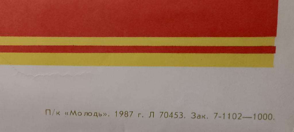 ПЛАКАТ - 9 ВСЕСОЮЗНЫЙ СЛЕТ ПИОНЕРОВ. АРТЕК 1987 ГОД. RRR тираж 1000 шт 1