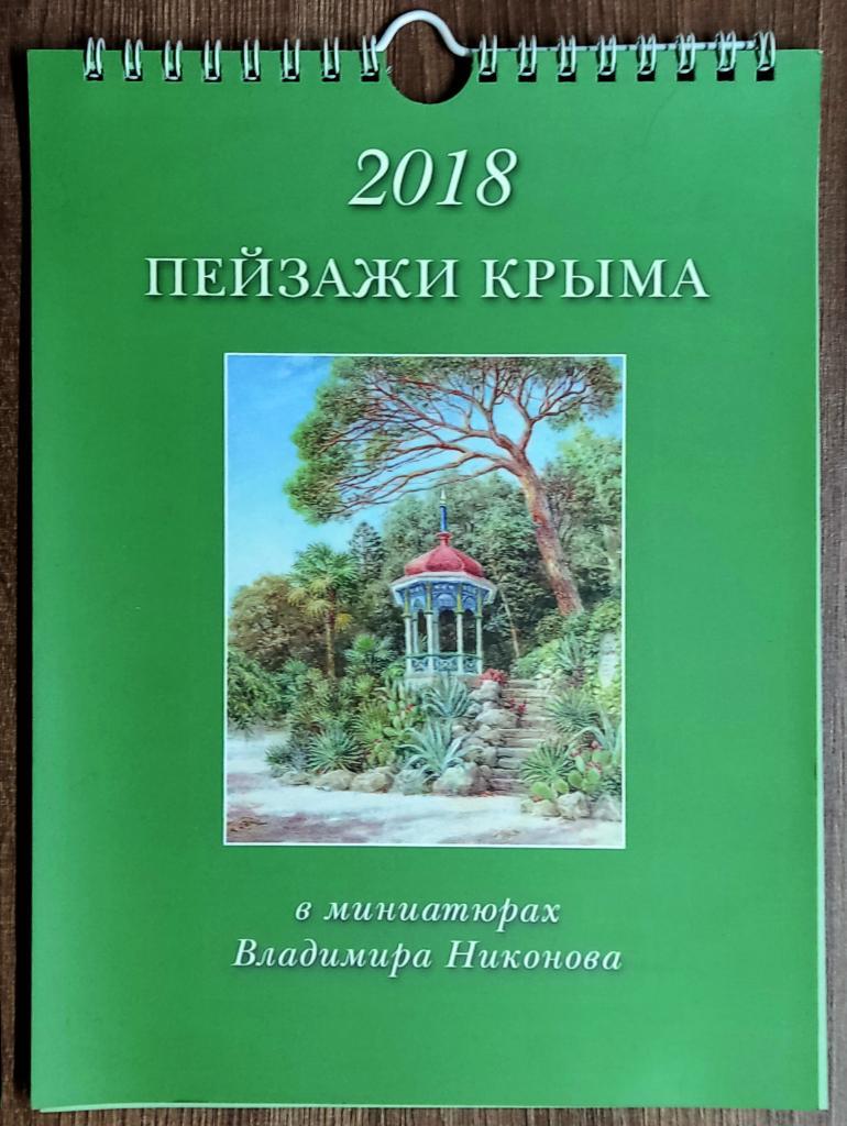 ПЕРЕКИДНОЙ НАСТЕННЫЙ КАЛЕНДАРЬ 2018. ПЕЙЗАЖИ КРЫМА. ХУДОЖНИК. В. НИКОНОВ