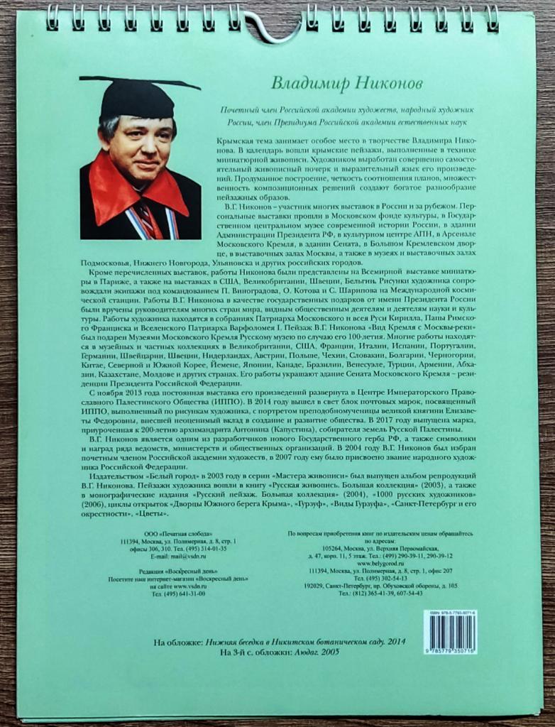 ПЕРЕКИДНОЙ НАСТЕННЫЙ КАЛЕНДАРЬ 2018. ПЕЙЗАЖИ КРЫМА. ХУДОЖНИК. В. НИКОНОВ 1