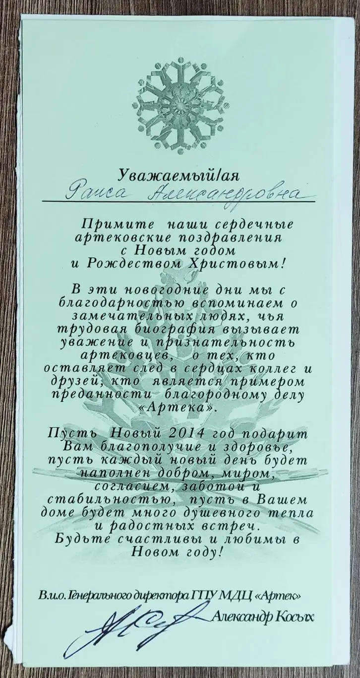 АРТЕК. КРЫМ. ГУРЗУФ. С НОВЫМ ГОДОМ. 2014. МАЛЫЙ ТИРАЖ. ДИРЕКТОР КОСЫХ. вкладыш