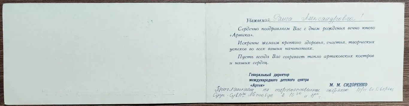 АРТЕК. КРЫМ. ГУРЗУФ. ПРИГЛАШЕНИЕ. МАЛЫЙ ТИРАЖ. ДИРЕКТОР СИДОРЕНКО. 90-е годы 1