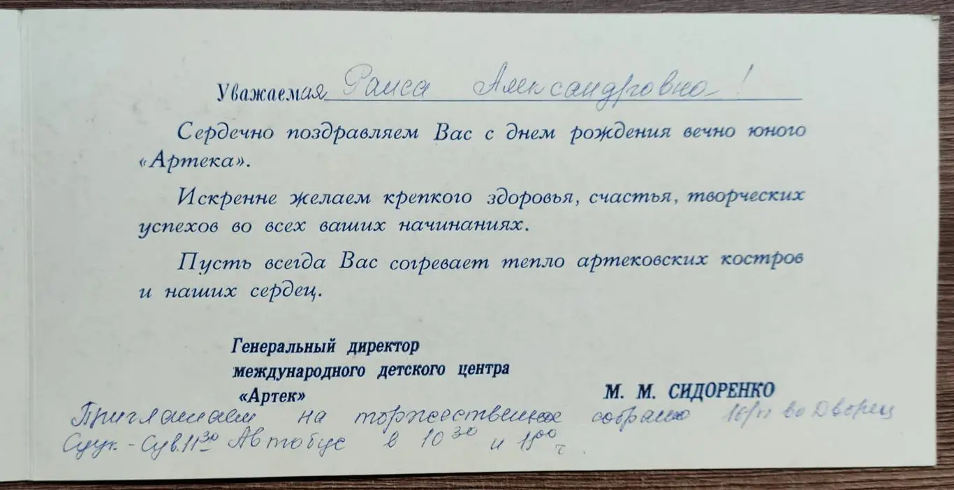 АРТЕК. КРЫМ. ГУРЗУФ. ПРИГЛАШЕНИЕ. МАЛЫЙ ТИРАЖ. ДИРЕКТОР СИДОРЕНКО. 90-е годы 2