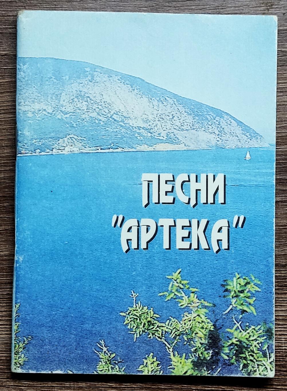 ПЕСНИ АРТЕКА. ЗАПОРОЖЬЕ 1995