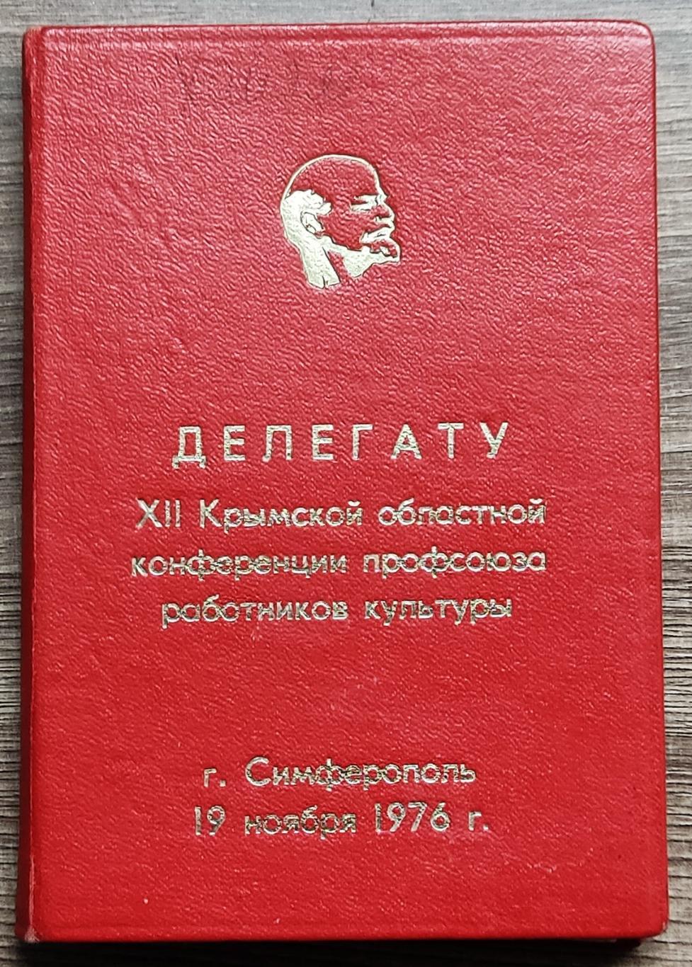 ДЕЛЕГАТ ХII КРЫМСКОЙ ОБЛАСТНОЙ КОНФЕРЕНЦИИ. СИМФЕРОПОЛЬ 1976. БЛОКНОТ. исписан