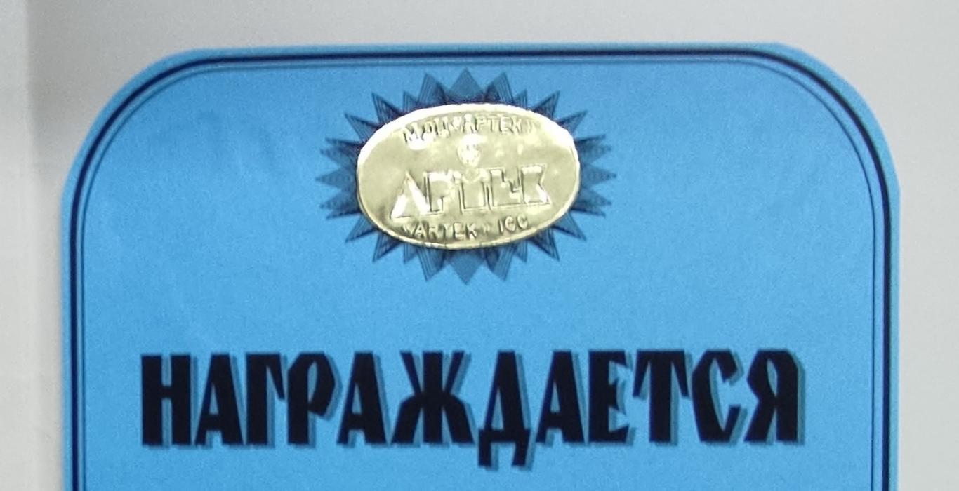 ЦК ВЛКСМ. КОМСОМОЛ. ПИОНЕРИЯ. ЦС ВПО. АРТЕК 1997. ЗА ТРУД. АРТЕКУ 72. 3