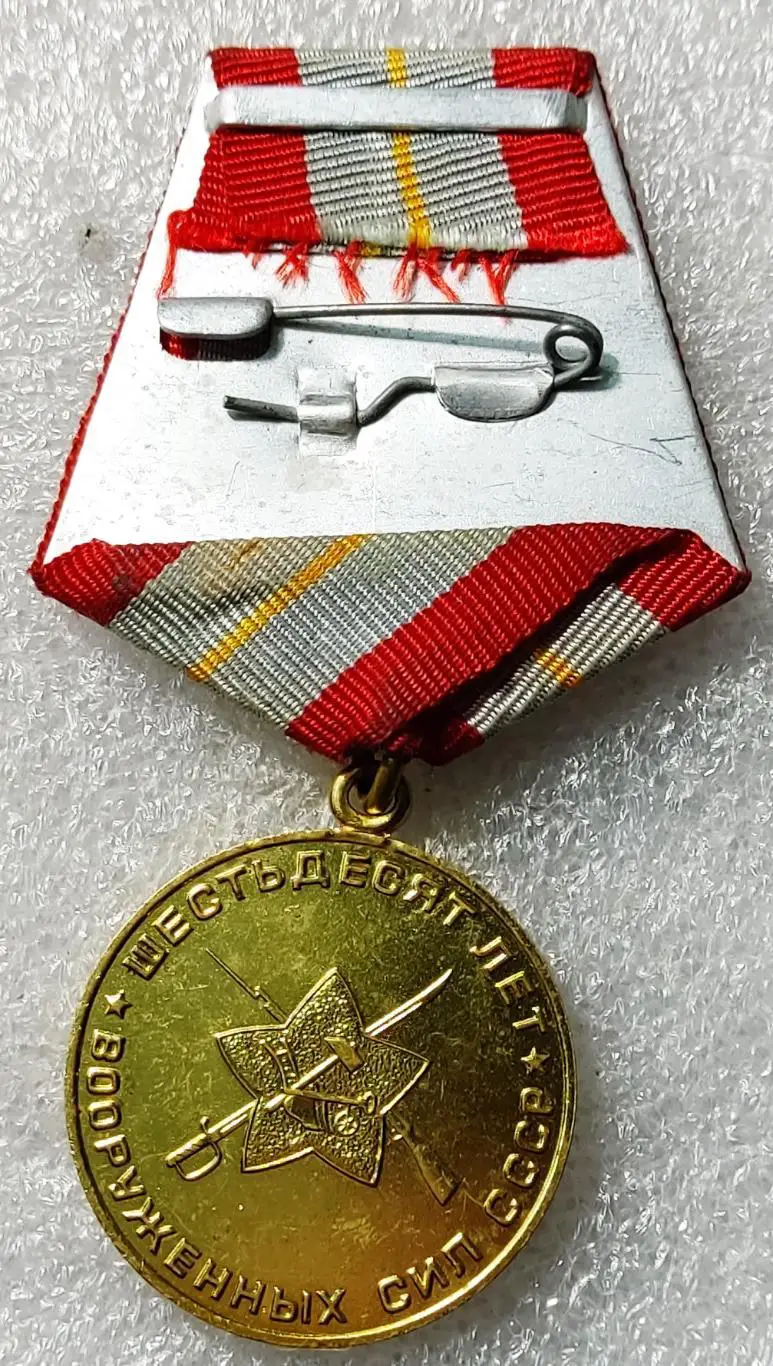 ВС СССР. 60 ЛЕТ СОВЕТСКОЙ АРМИИ И ВМФ 1