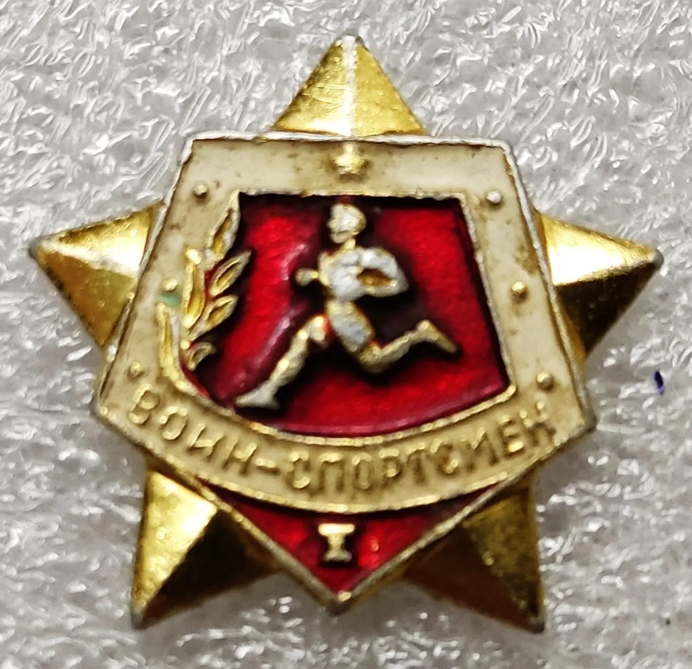 ВС СССР. СА. Воин-спортсмен 1 разряд. винт