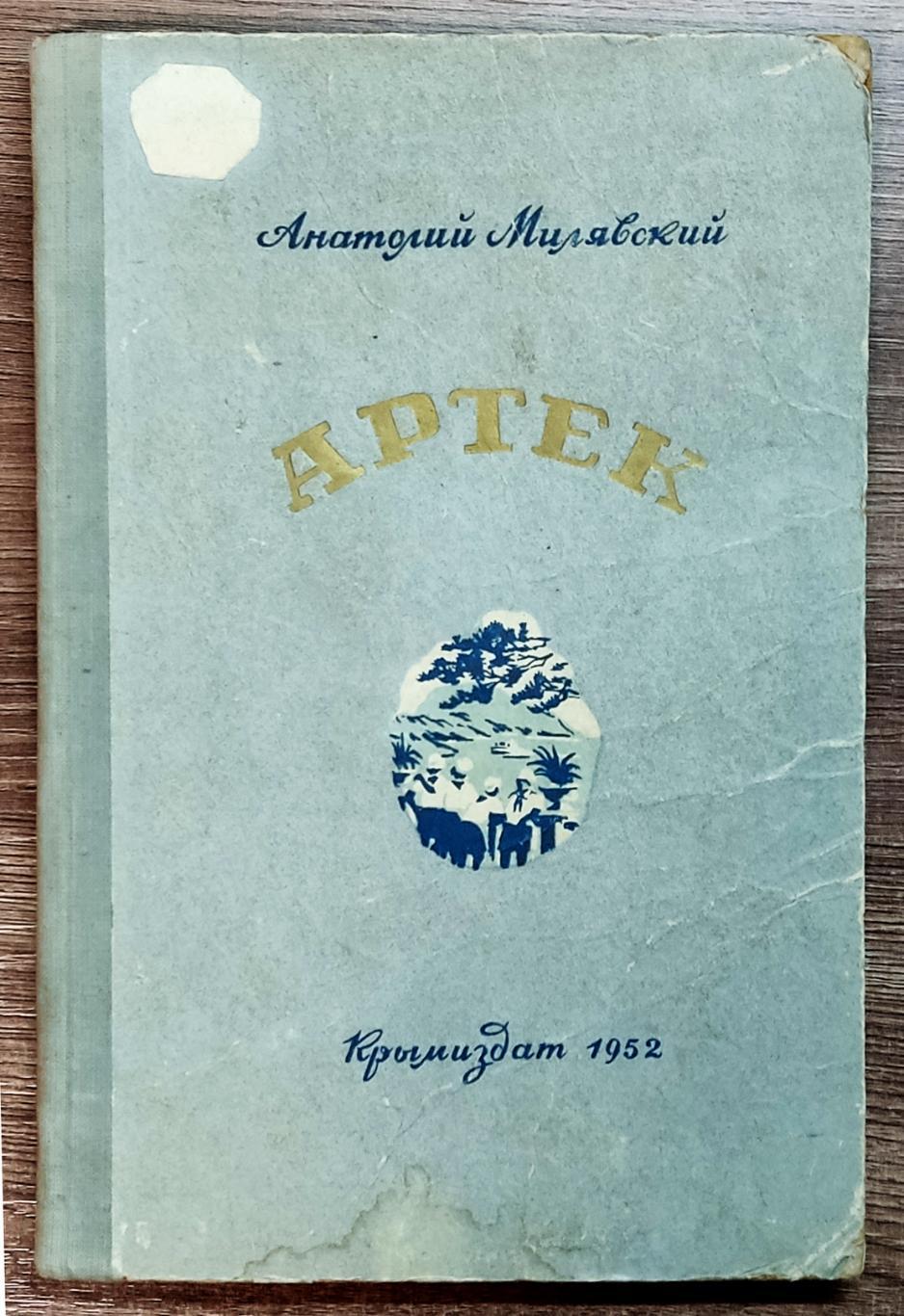 АРТЕК - СБОРНИК СТИХОВ. А. МИЛЯВСКИЙ. КРЫМИЗДАТ 1952.