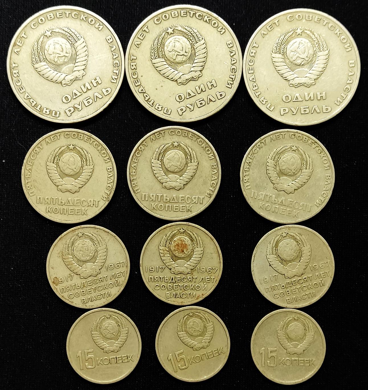 Набор юбилейных монет 50 лет Октября. 15-20-50 копеек + 1 рубль. 1967 год 1