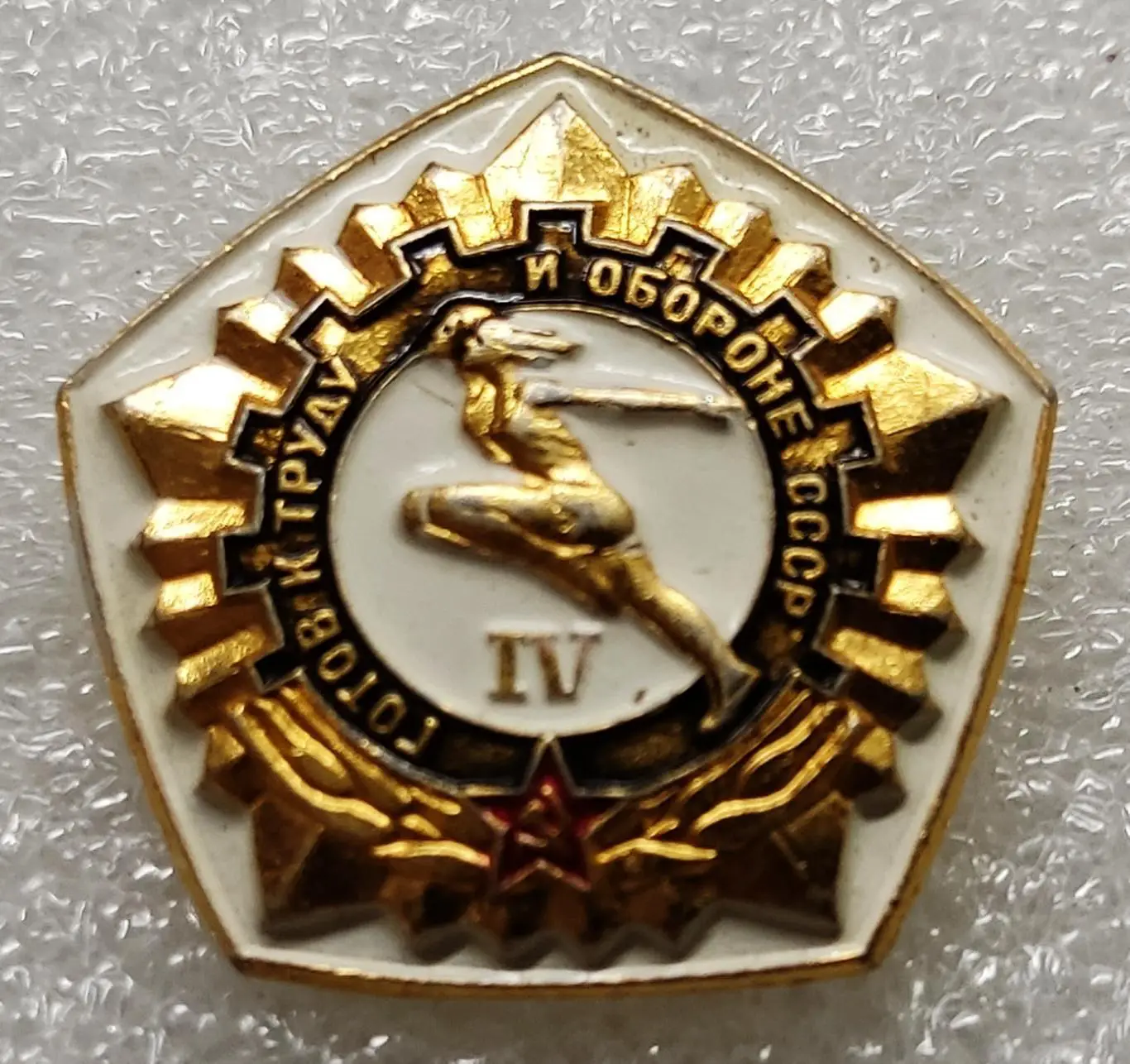 СПОРТ. ГТО - IV СТУПЕНЬ. ПЯТИЛЕТКА КАЧЕСТВА. ЗОЛОТО. НАГРАДНОЙ. ФСС