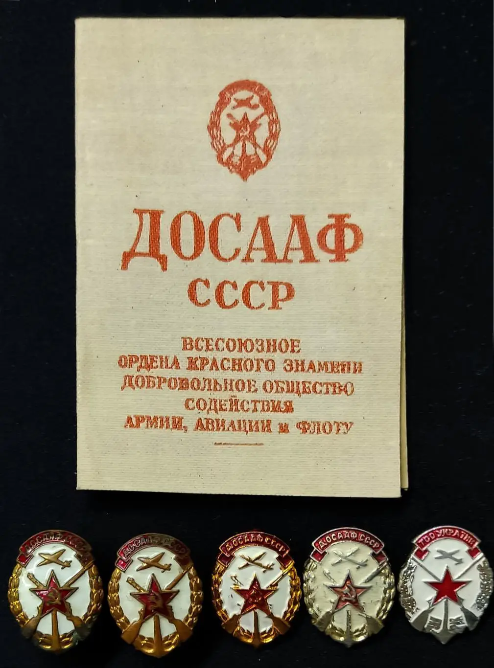 ДОСААФ СССР. ЧЛЕНСКИЕ ЗНАКИ СССР и УССР. ТЯЖЕЛЫЕ И ЛЕГКИЕ + ДОКУМЕНТ.