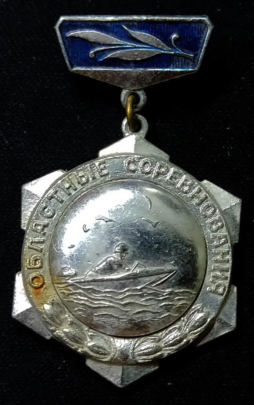 ДОСААФ СССР. ВОДНО-МОТОРНЫЙ СПОРТ. СЕРЕБРЯНЫЙ ПРИЗЕР ОБЛАСТНЫХ СОРЕВНОВАНИЙ.