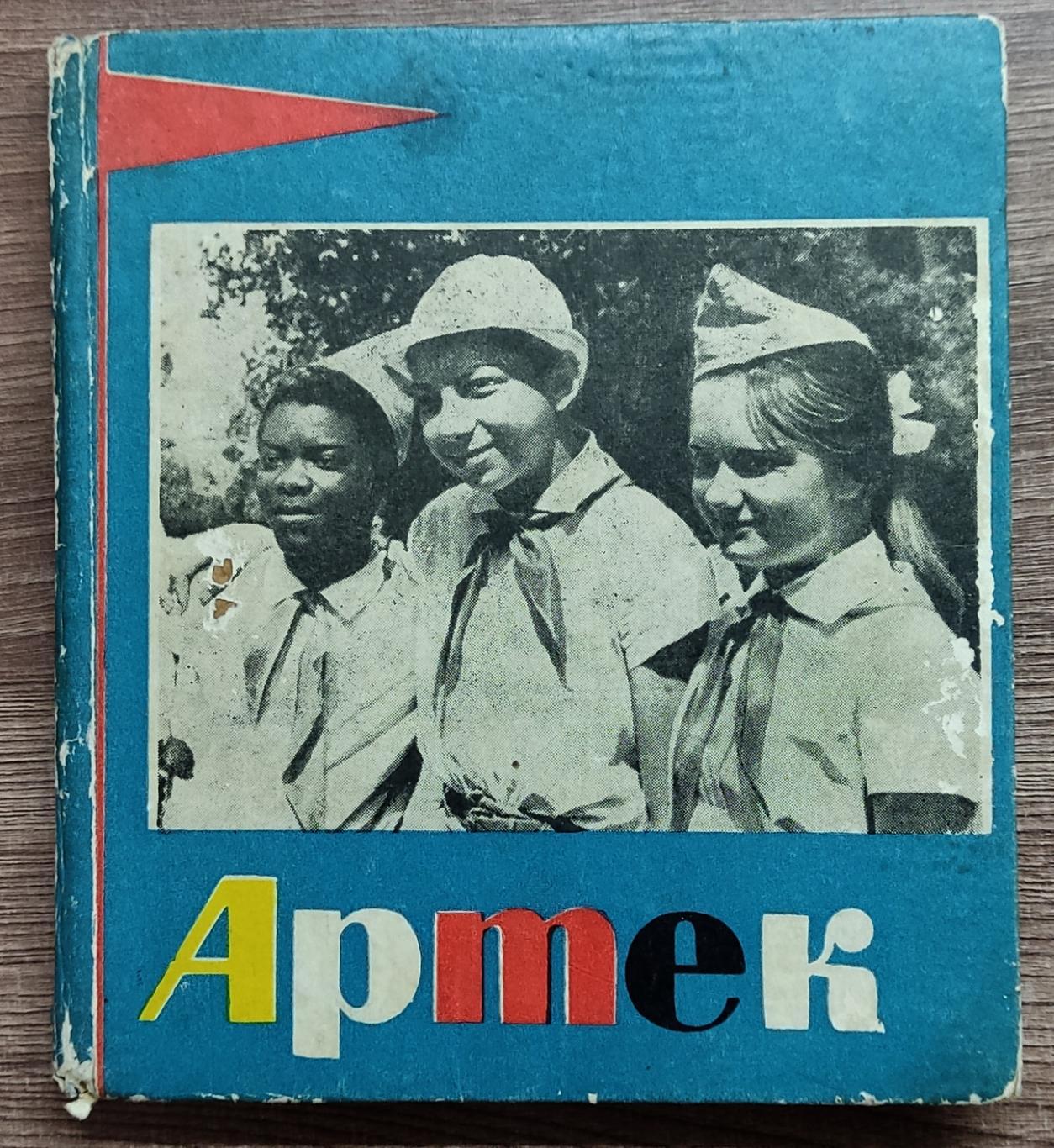 ЦК ВЛКСМ. КОМСОМОЛ. ПИОНЕРИЯ. АРТЕК 1970. Л. КОНДРАШЕНКО