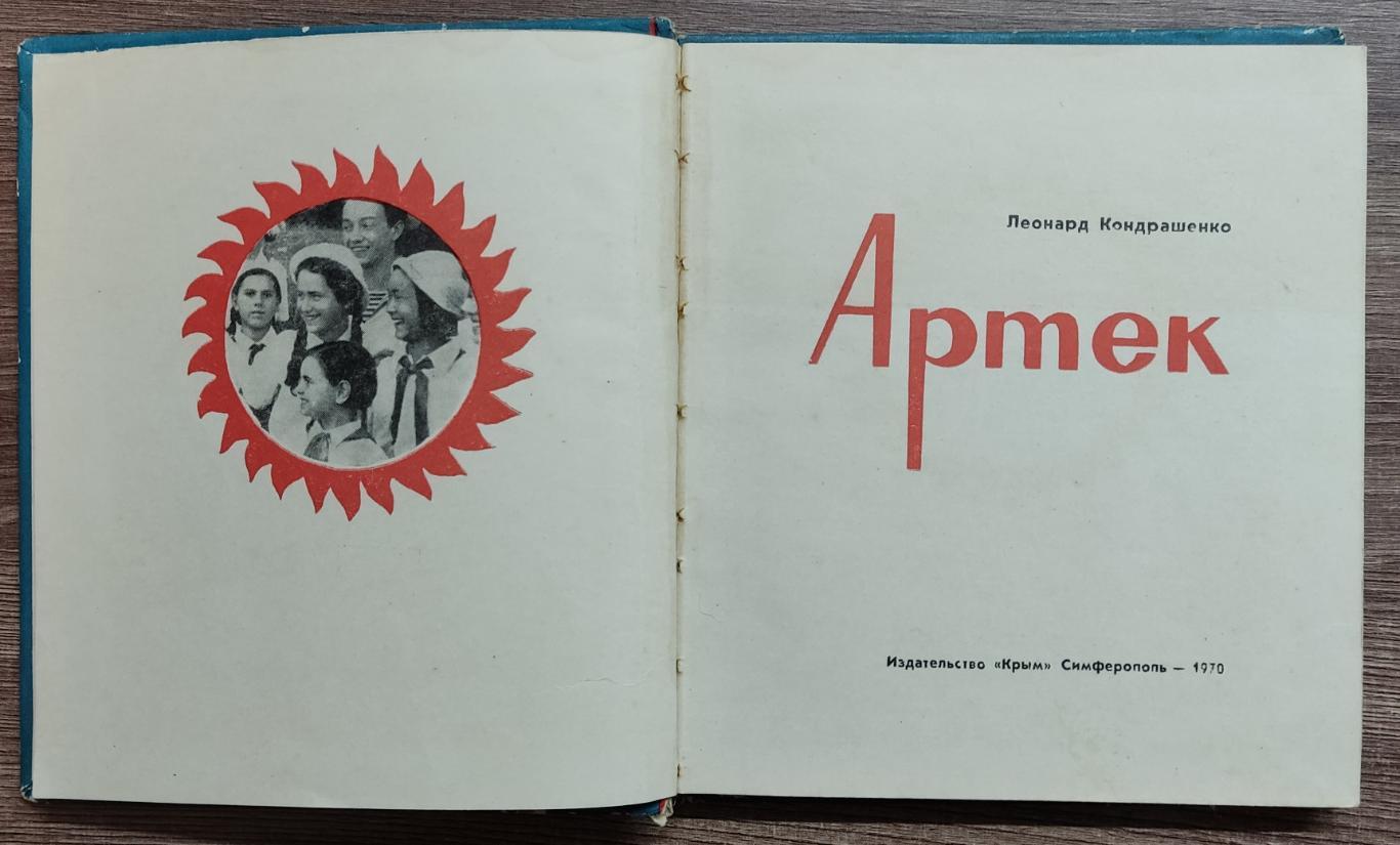 ЦК ВЛКСМ. КОМСОМОЛ. ПИОНЕРИЯ. АРТЕК 1970. Л. КОНДРАШЕНКО 1