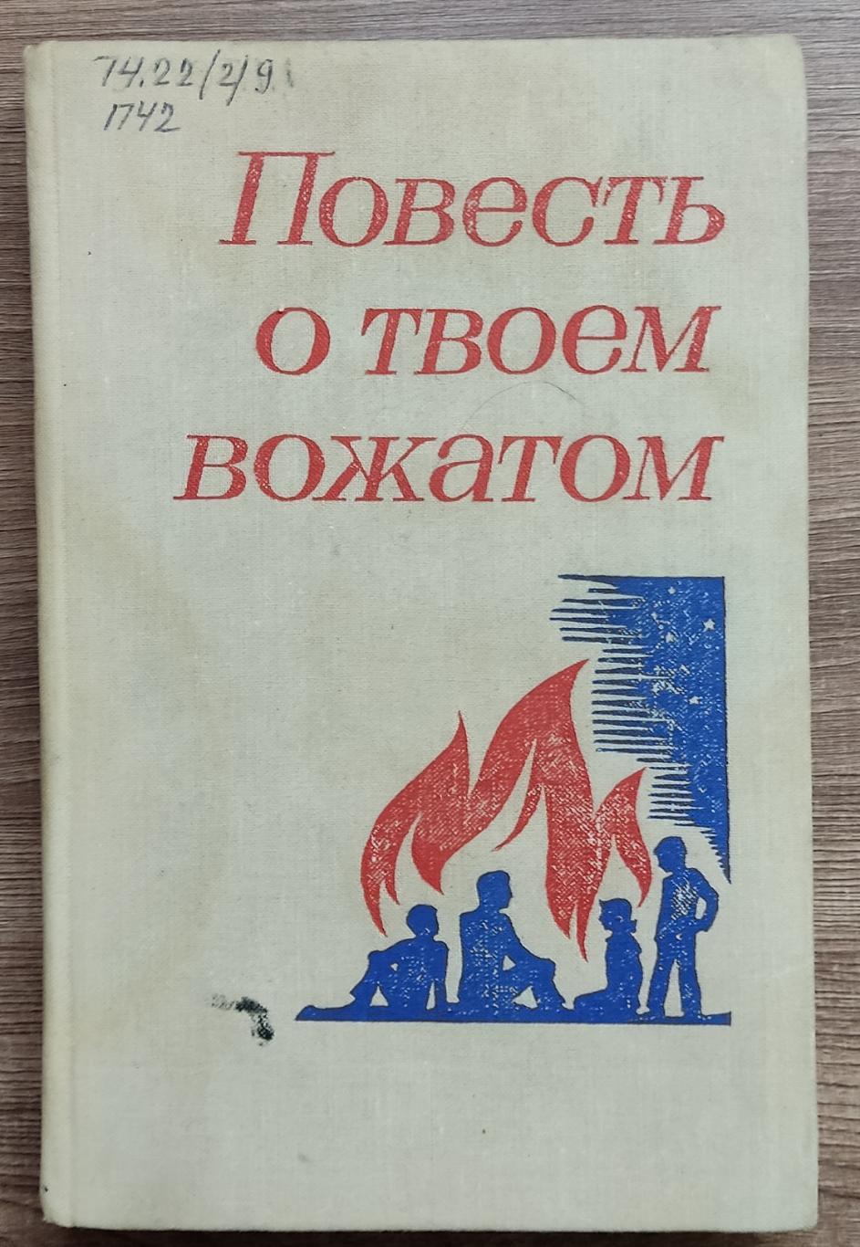 КОМСОМОЛ. ПИОНЕРИЯ. ПОВЕСТЬ О ТВОЕМ ВОЖАТОМ. ЛЕНИНГРАД. 1974