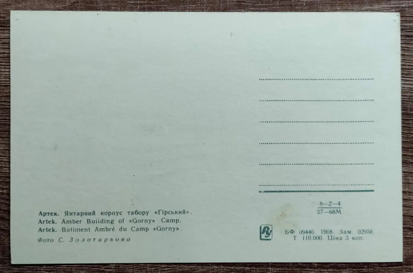 КРЫМ. АРТЕК. ЛАГЕРЬ ГОРНЫЙ. КОРПУС ЯНТАРНЫЙ. 1968. фото Золотарева Изд. РУ Украи 1
